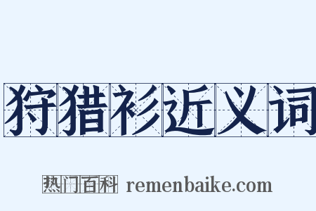 狩猎衫近义词是什么意思的图片